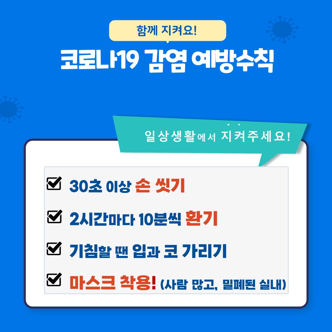 함께 지켜요! 코로나19 감염 예방 수칙 / 일상생활에서 지켜주세요! / 30초이상 손 씻기 / 2시간마다 10분씩 환기 / 기침할 땐 입과 코 가리기 / 마스크 착용!(사람 많고, 밀폐된 실내)